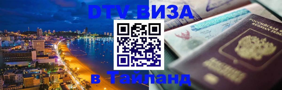 Как сделать DTV визу в Тайланд 
